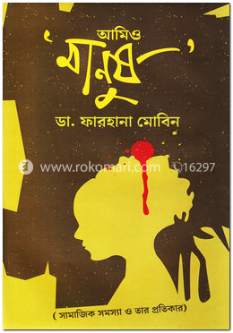 আমিও ‘মানুষ’