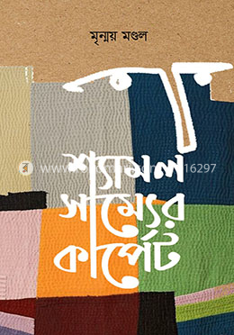 শ্যামল সাম্যের কার্পেট 