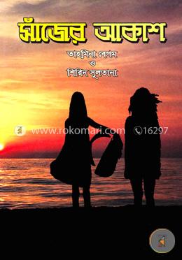 সাঁজের আকাশ image