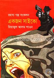 রহস্য গল্প সংকলন : একজন সাইকো