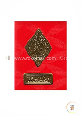 দ্য হলি কোরআন (তাজবীদ রুলস টু বি অবজার্ভ হোয়েন রিসাইটিং) image