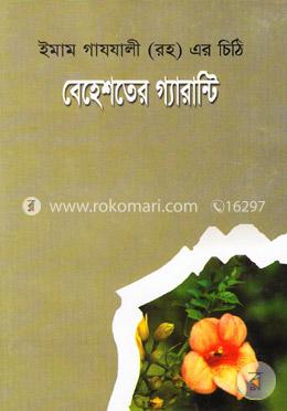 বেহেশতের গ্যারান্টি (ইমাম গাযযালী (রহ) এর চিঠি)