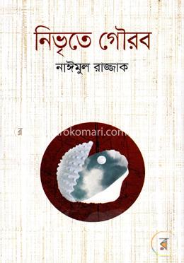 নিভৃতে গৌরব image