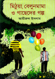মিঠুয়া, বেলুনমামা ও গাছেদের গল্প