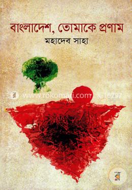 বাংলাদেশ তোমাকে প্রণাম image