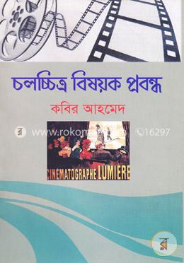 চলচ্চিত্র বিষয়ক প্রবন্ধ image