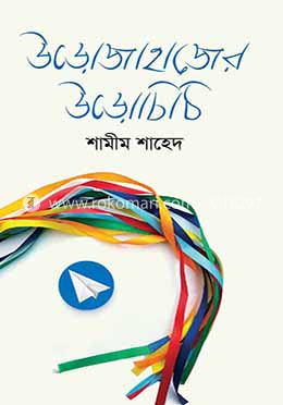 উড়োজাহাজের উড়োচিঠি image