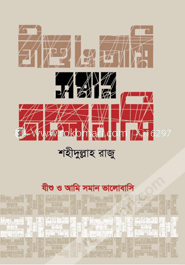 যীশু ও আমি সমান ভালোবাসি image