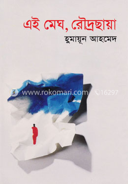এই মেঘ, রৌদ্রছায়া image