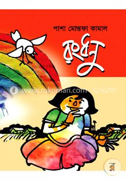রংধনু image