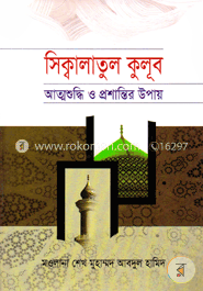সিক্বালাতুল কুলূব