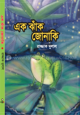 এক ঝাঁক জোনাকি
