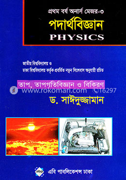 পদার্থবিজ্ঞান (অনার্স প্রথম বর্ষ মেজর পদার্থবিজ্ঞান-৩)