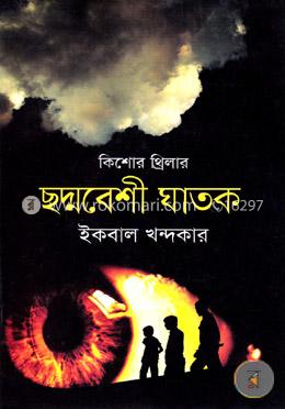 ছদ্মবেশী ঘাতক (কিশোর থ্রিলার)