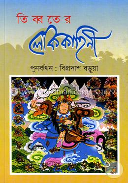 তিব্বতের লোককাহিনী image