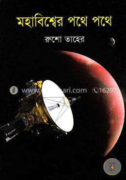 মহাবিশ্বের পথে পথে image