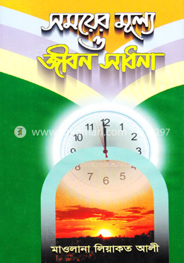 সময়ের মূল্য ও জীবন সাধনা