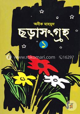 ছড়া সংগ্রহ-১