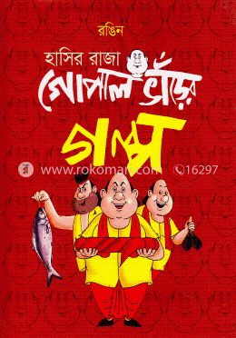 রঙিন হাসির রাজা গোপাল ভাঁড়ের গল্প