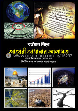 বর্তমান বিশ্বে আখেরী জামানার আলামত image