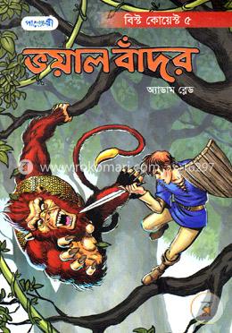 ভয়াল বাঁদর image