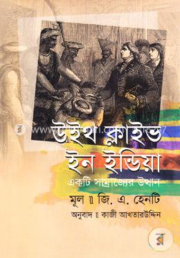 উইথ ক্লাইভ ইন ইন্ডিয়া