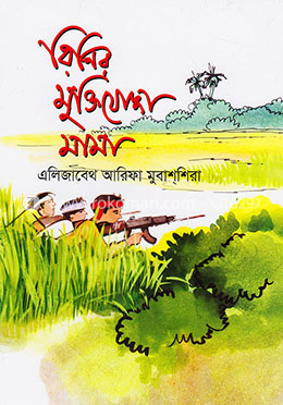 রিনির মুক্তিযোদ্ধা মামা