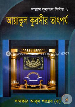 আয়াতুল কুরসীর তাৎপর্য
