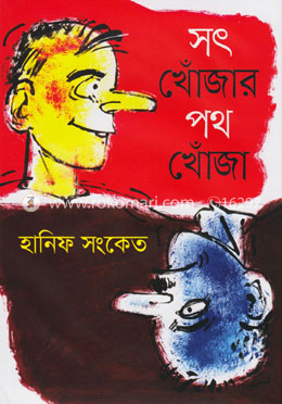 সৎ খোঁজার পথ খোঁজা image