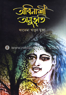 অবিনাশী অনুভূতি