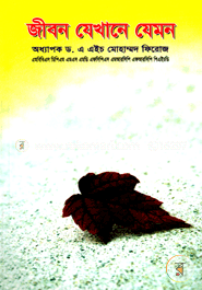 জীবন যেখানে যেমন image