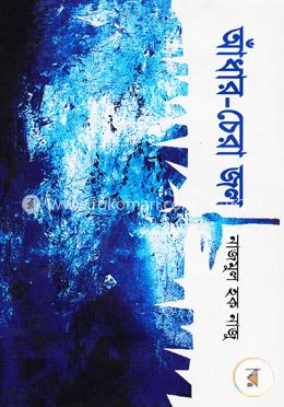 আঁধার-চেরা জল image
