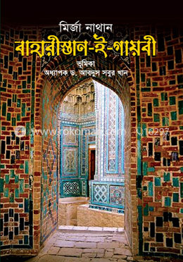 বাহারীস্তান-ই-গায়বী