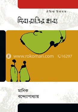দিবারাত্রির কাব্য