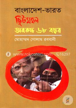 বাংলাদেশ-ভারত ছিটমহল অবরুদ্ধ ৬৮ বছর image