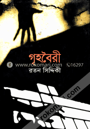 গৃহবৈরী
