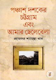 পঞ্চাশ দশকের চট্টগ্রাম এবং আমার ছেলেবেলা image