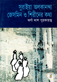 সুরাইয়া অলকানন্দা জেসমিন ও শিরীনের কথা