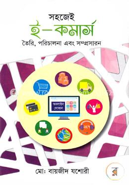 সহজেই ই-কমার্স
