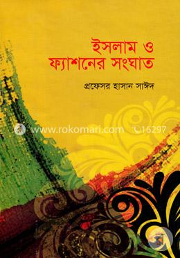 ইসলাম ও ফ্যাশনের সংঘাত