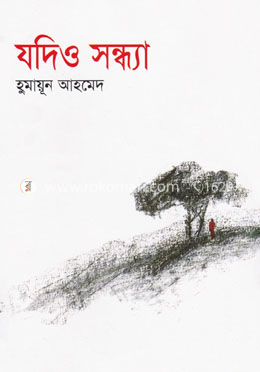 যদিও সন্ধ্যা image