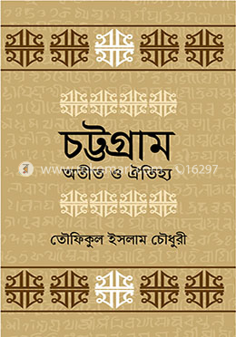 চট্টগ্রাম অতীত ও ঐতিহ্য image