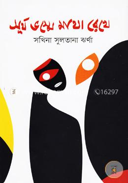 সূর্য ভস্মে মাথা রেখে image