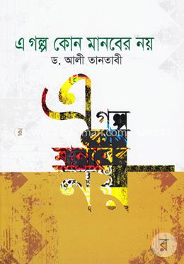 এ গল্প কোন মানবের নয় image