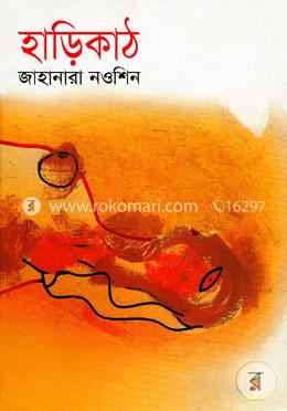 হাড়িকাঠ : অসাধারণ ছোট গল্পের সংকলণ image