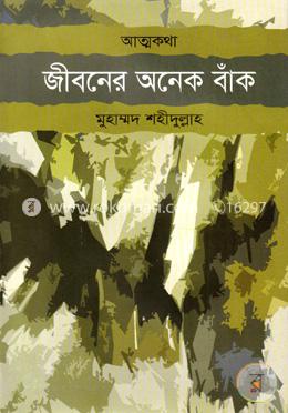 জীবনের অনেক বাঁক (আত্মকথা) image