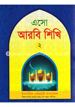 এসো আরবী শিখি-২ image