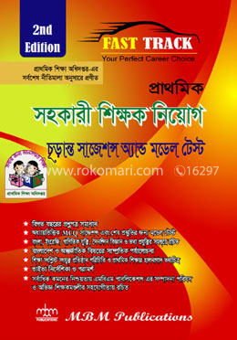 ফাস্ট ট্র্যাক প্রাথমিক সহকারী শিক্ষক নিয়োগ চূড়ান্ত সাজেশন্স অ্যান্ড মডেল টেস্ট