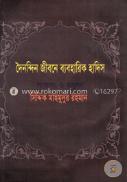 দৈনন্দিন জীবনে ব্যবহারিক হাদিস
