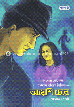 আয়েশি চোর image